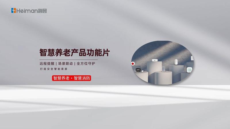 海曼智慧養(yǎng)老